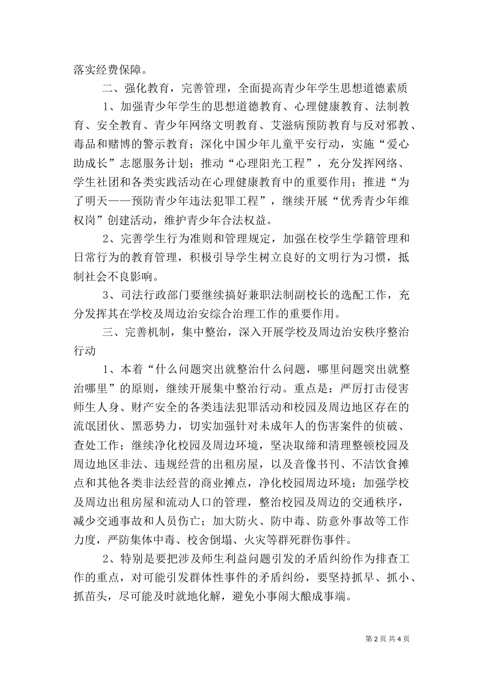 校园及周边治安综合治理工作计划（一）_第2页