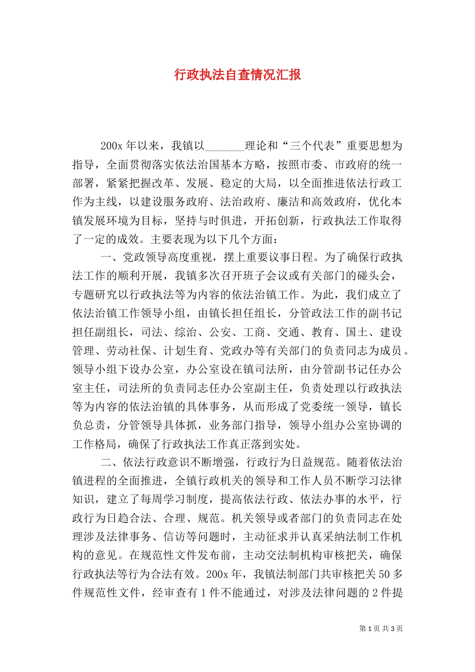 行政执法自查情况汇报_第1页