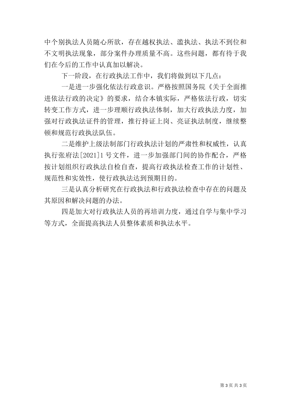 行政执法自查情况汇报_第3页
