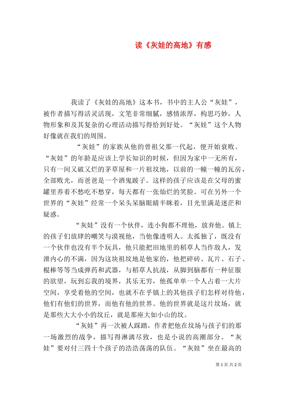 读《灰娃的高地》有感（一）_第1页