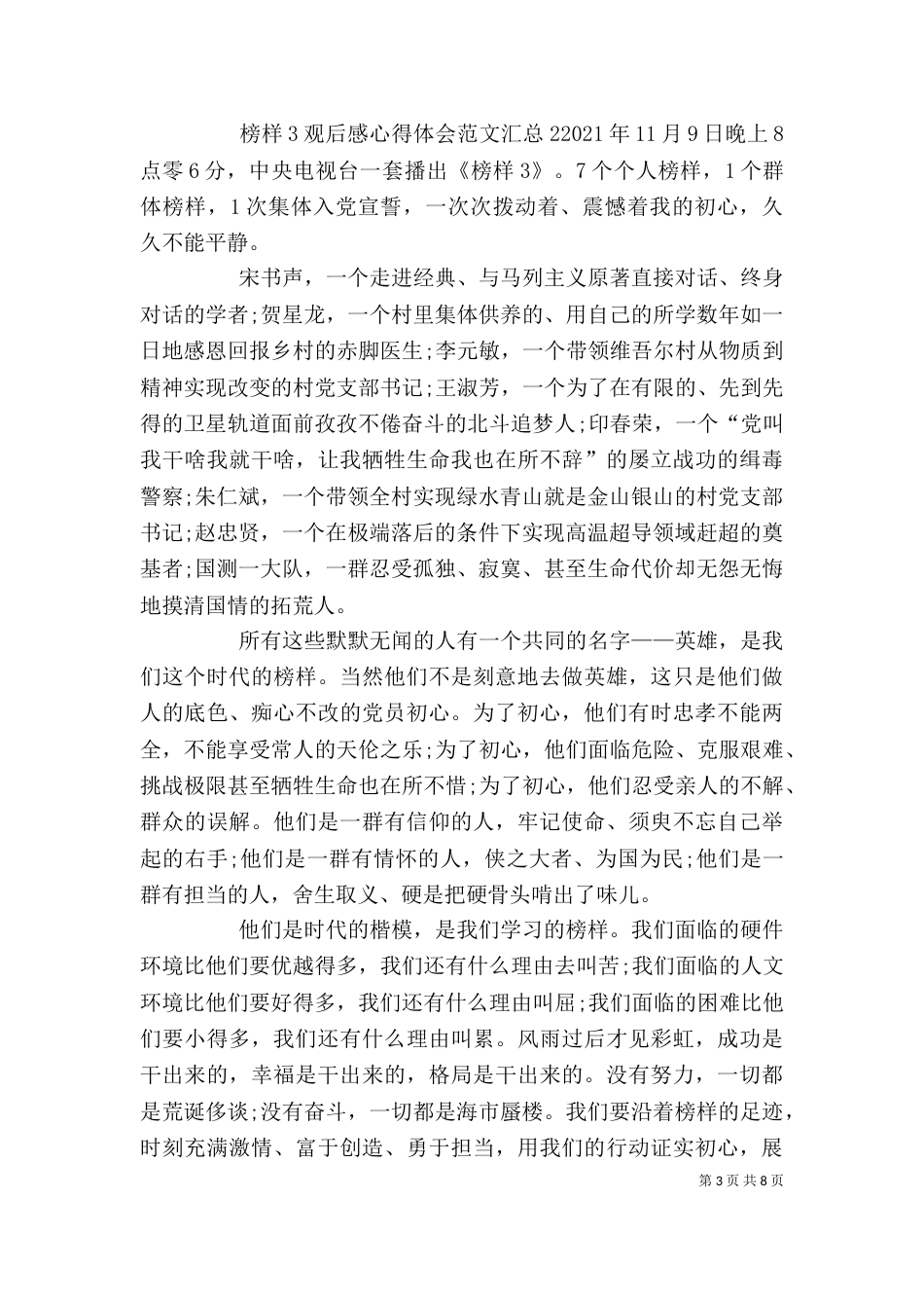 榜样3观后感心得体会多篇汇总_第3页