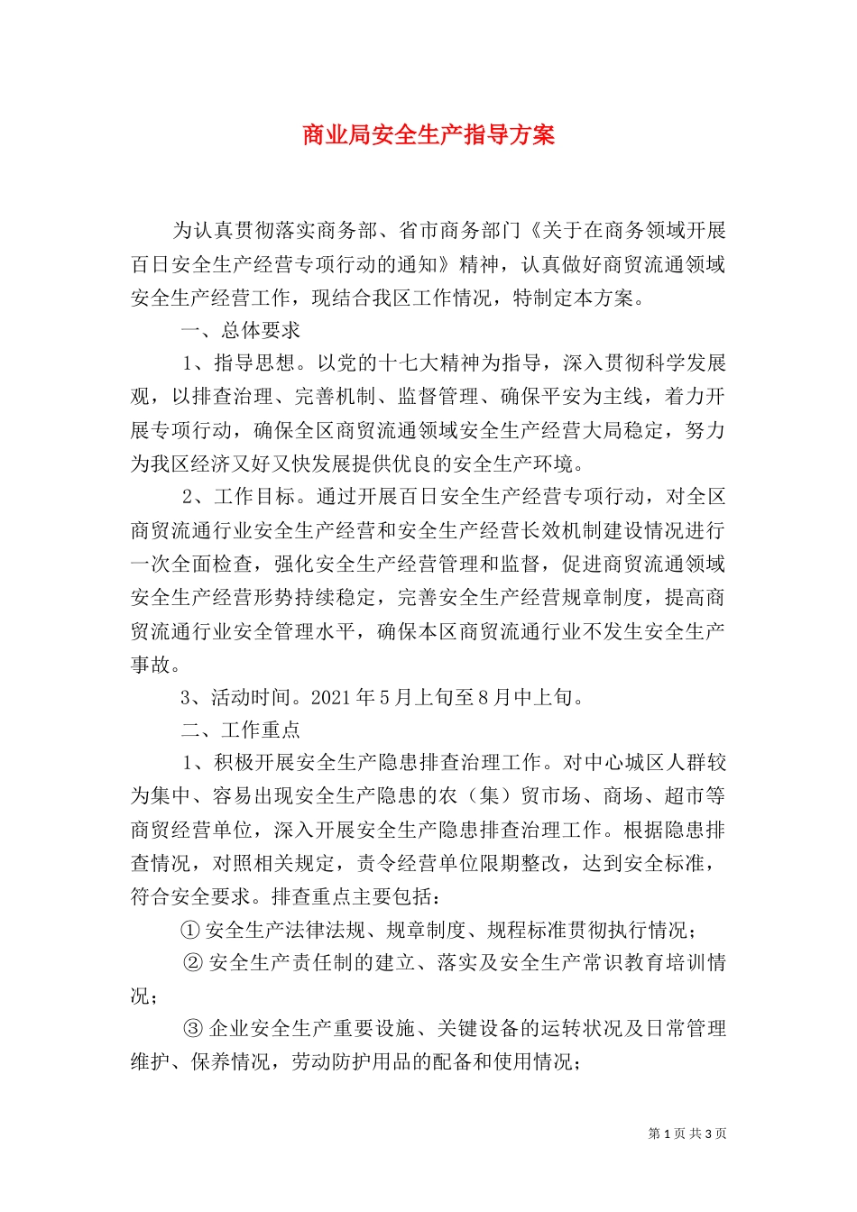 商业局安全生产指导方案_第1页