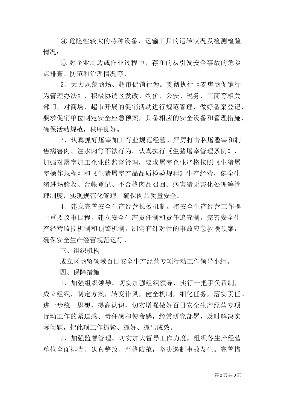 商业局安全生产指导方案_第2页