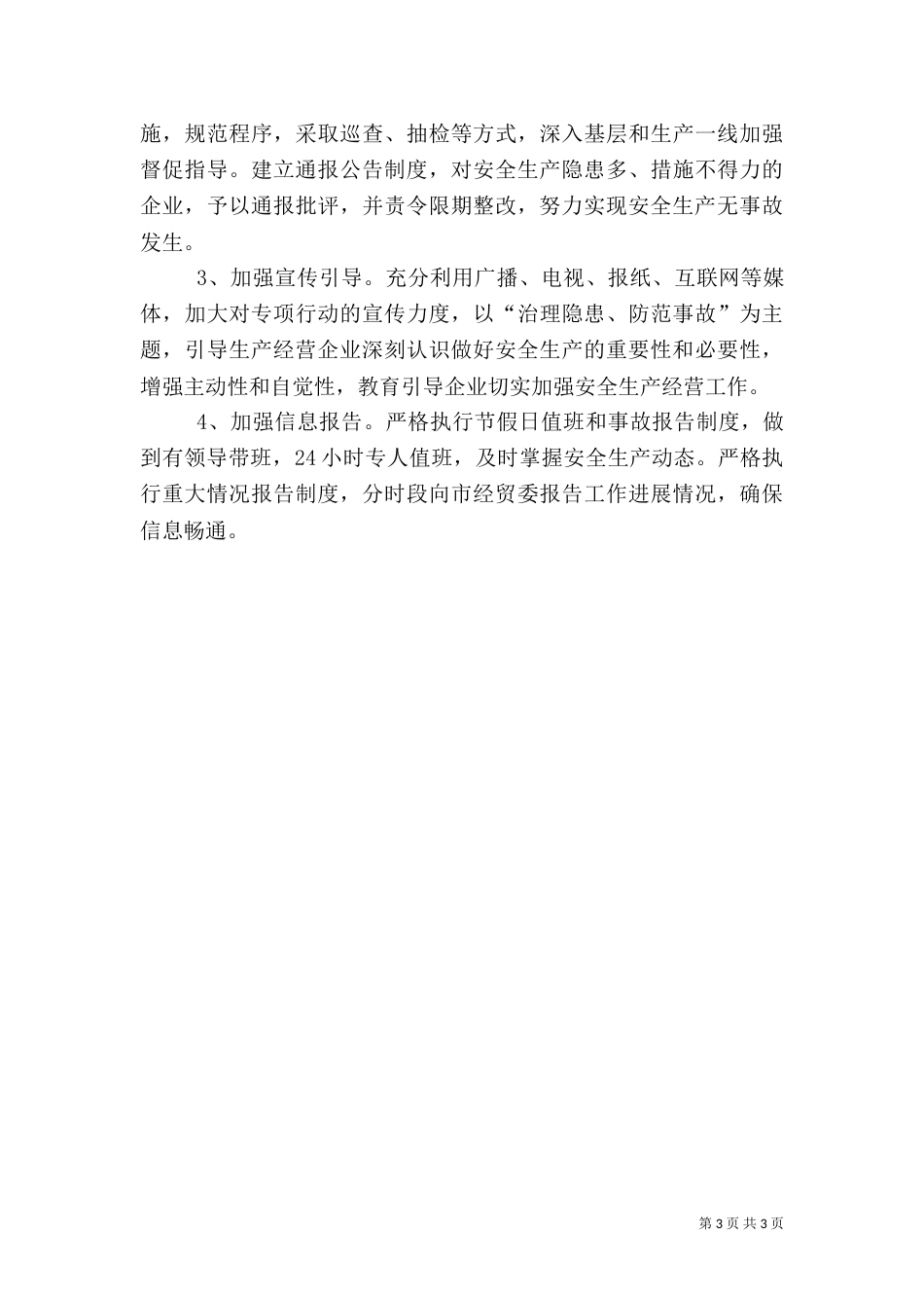 商业局安全生产指导方案_第3页