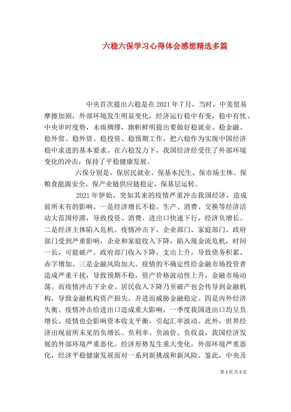 六稳六保学习心得体会感想精选多篇_第1页