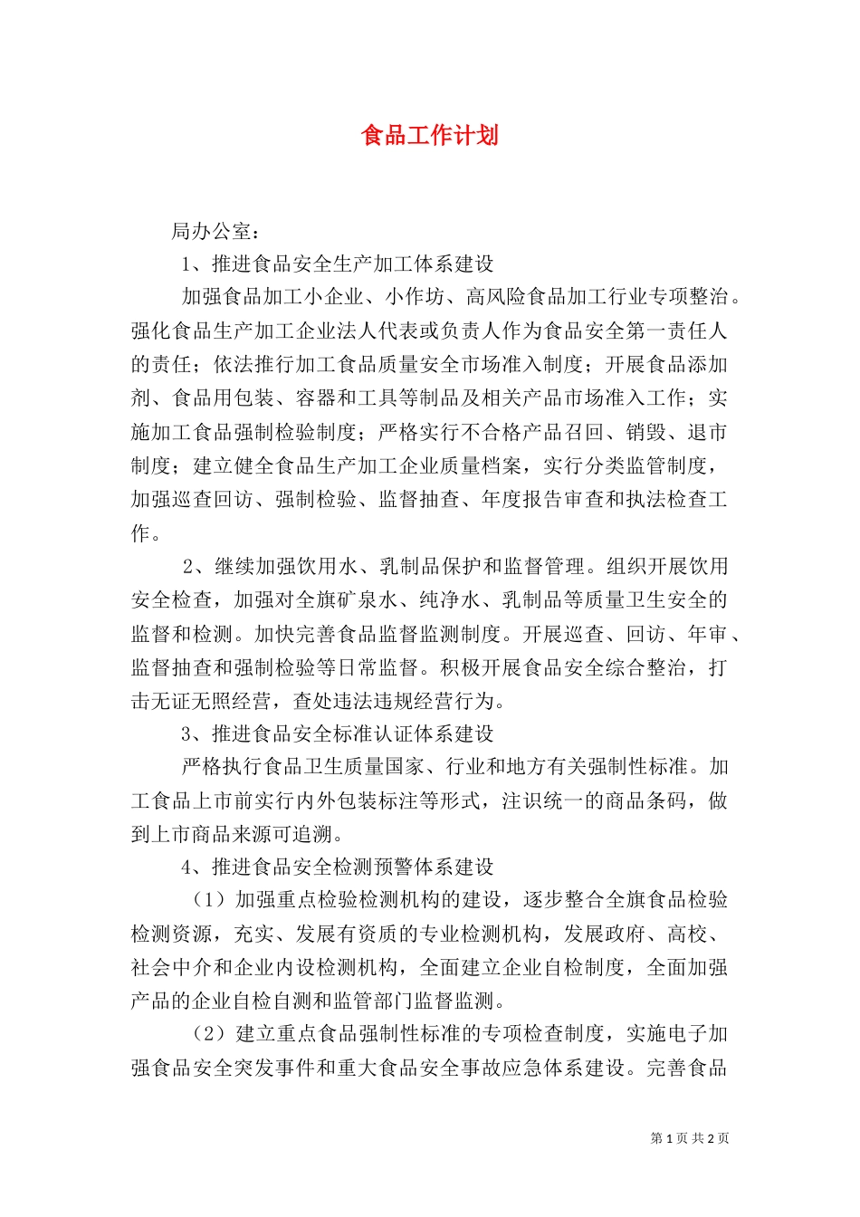 食品工作计划（三）_第1页