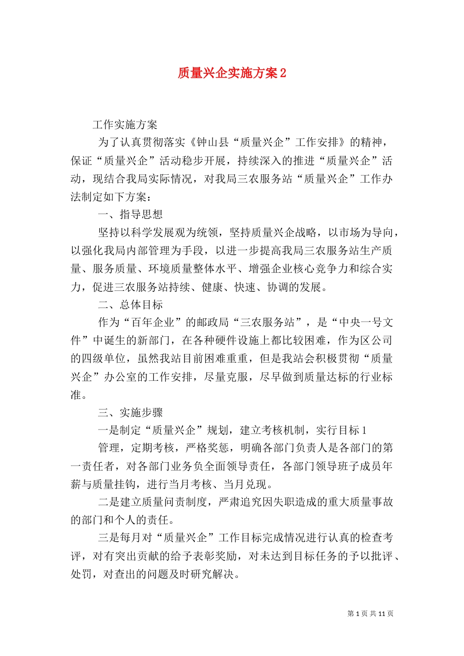 质量兴企实施方案2_第1页
