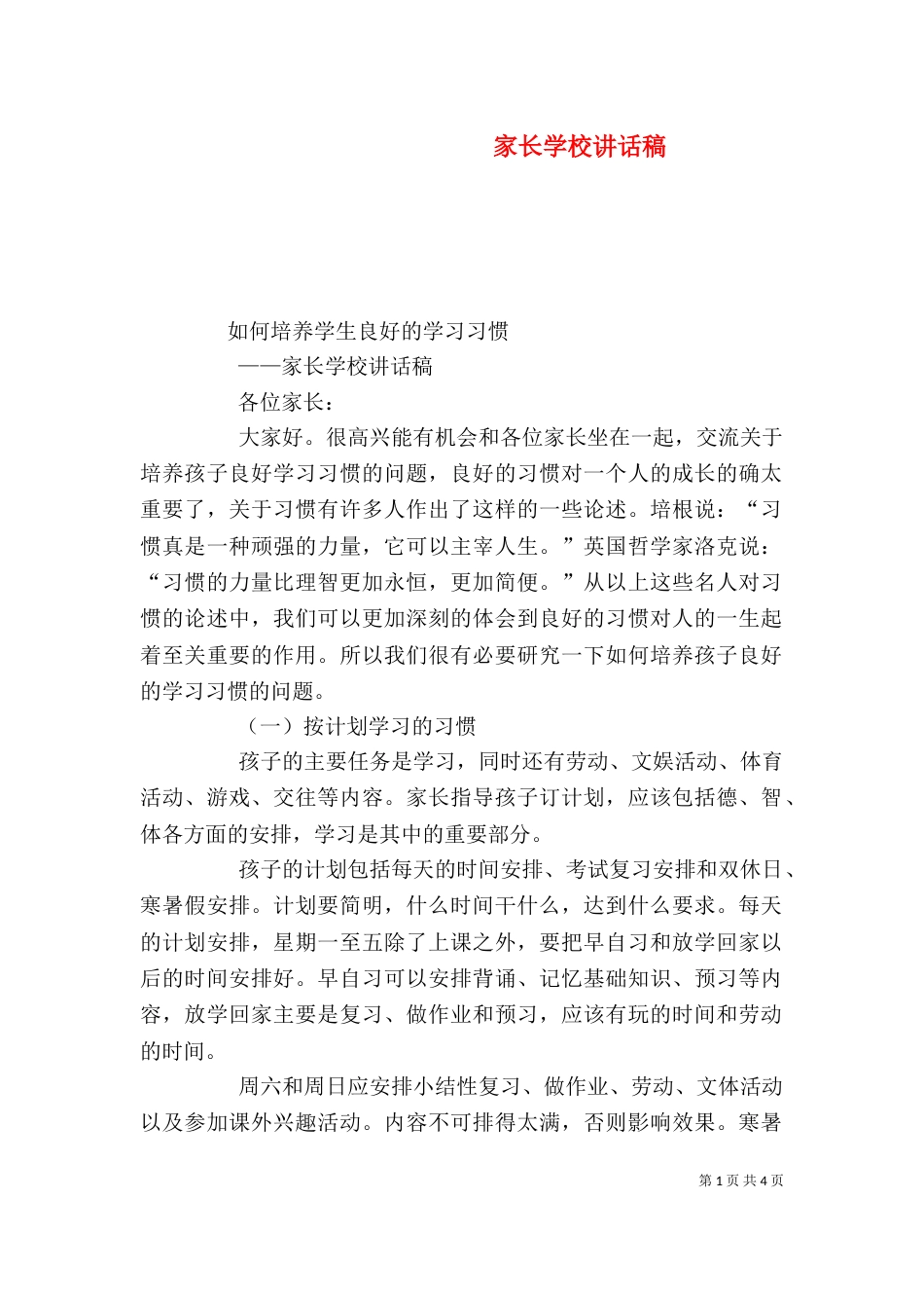 家长学校讲话稿（一）_第1页
