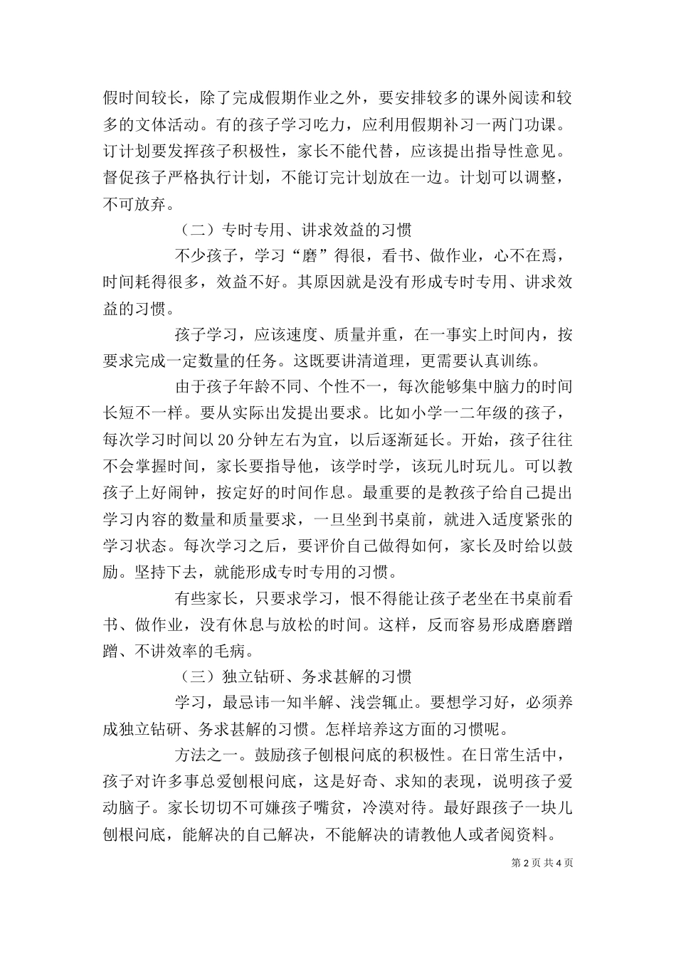 家长学校讲话稿（一）_第2页