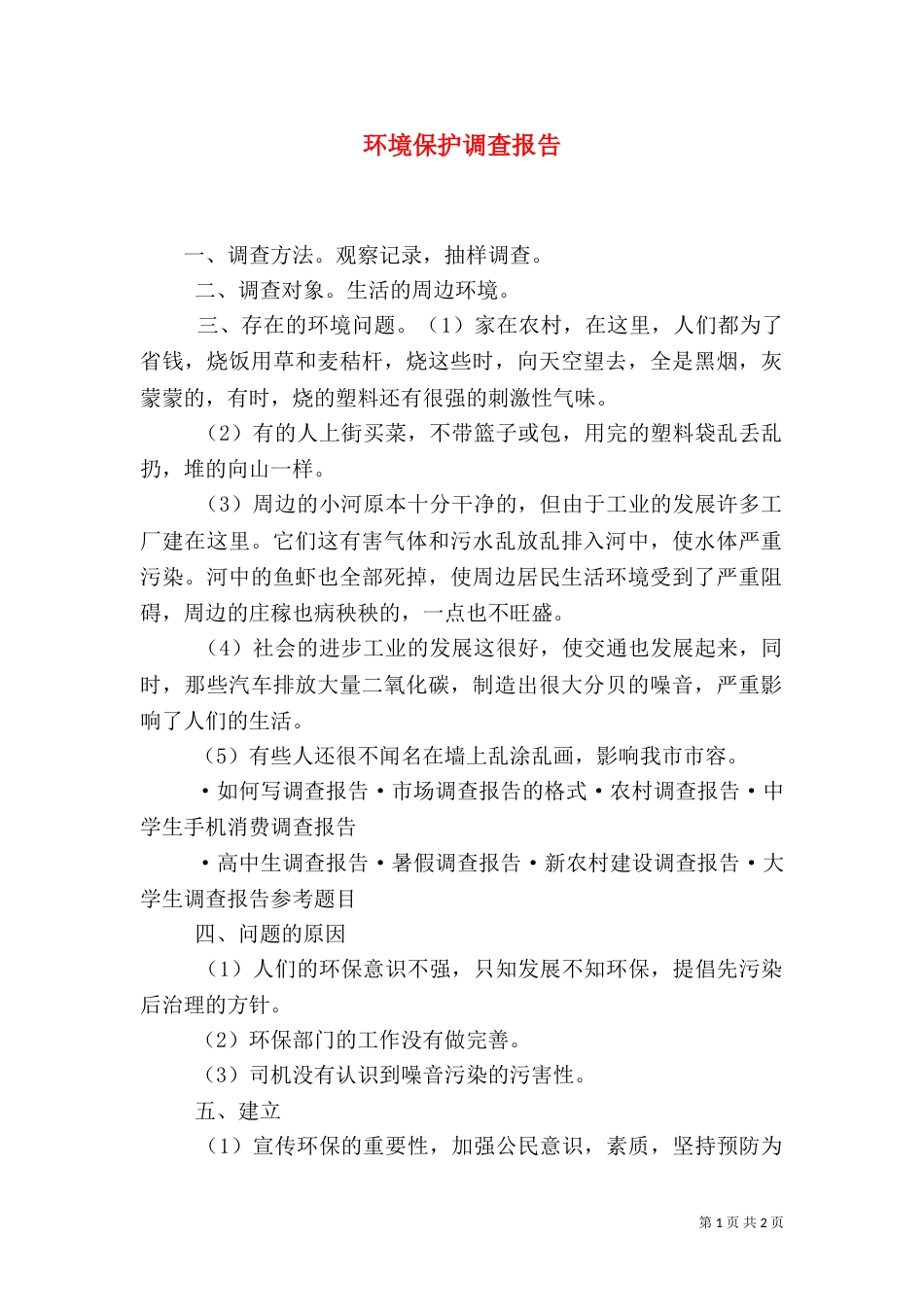 环境保护调查报告(十)_第1页
