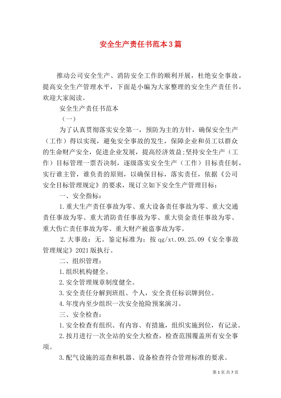 安全生产责任书范本3篇_第1页