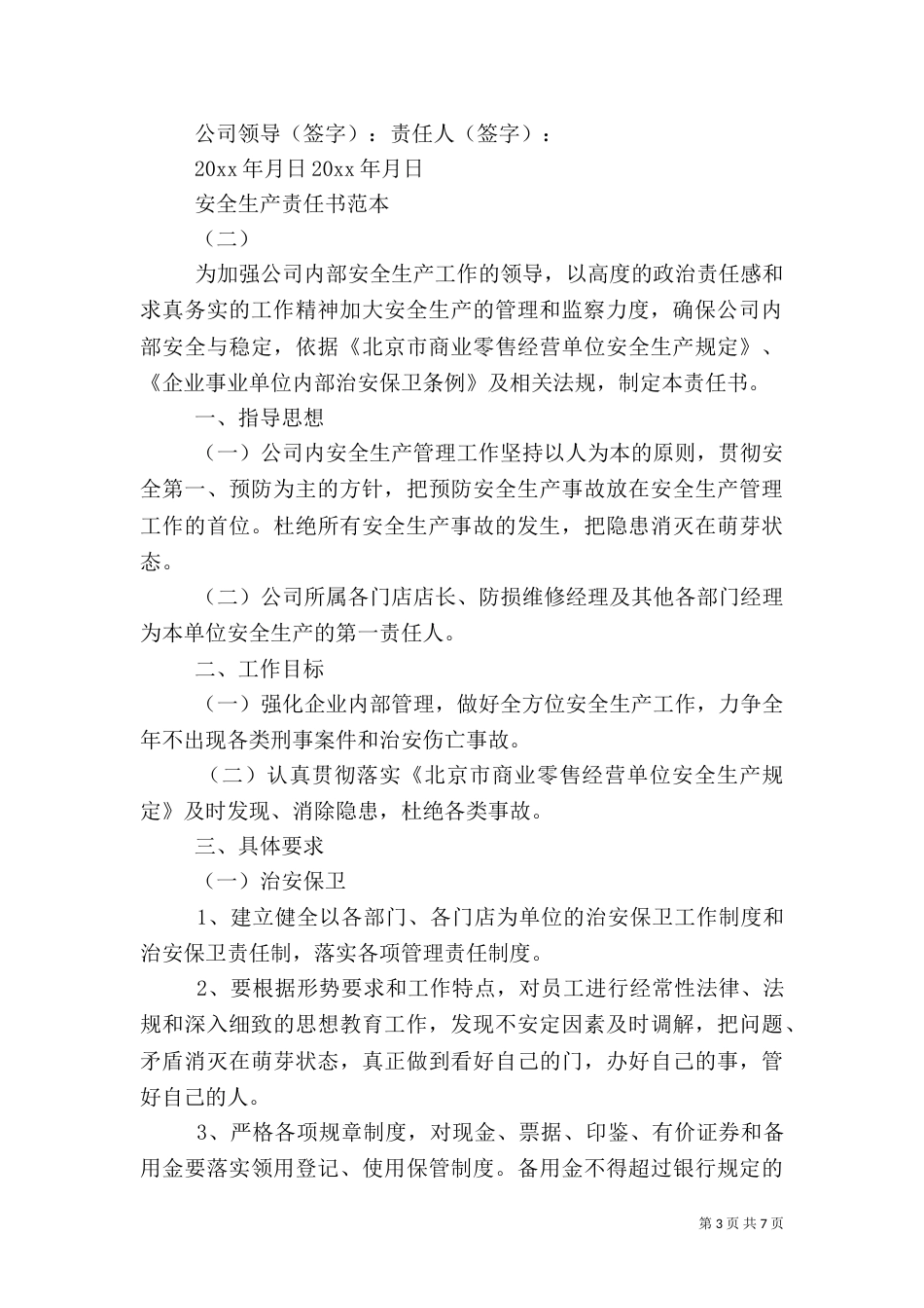 安全生产责任书范本3篇_第3页