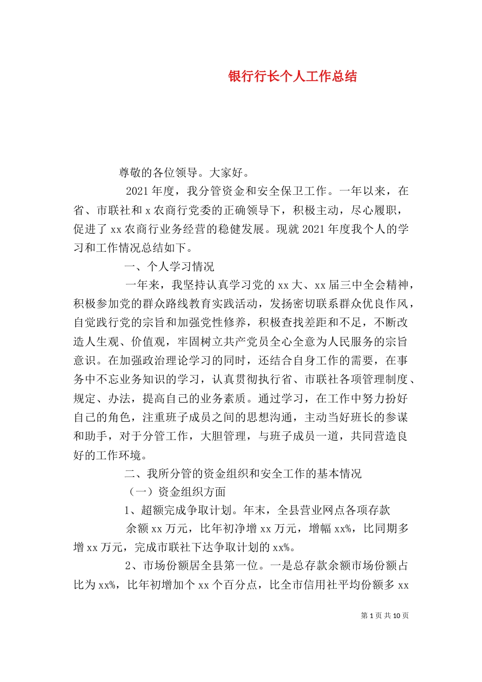 银行行长个人工作总结_第1页