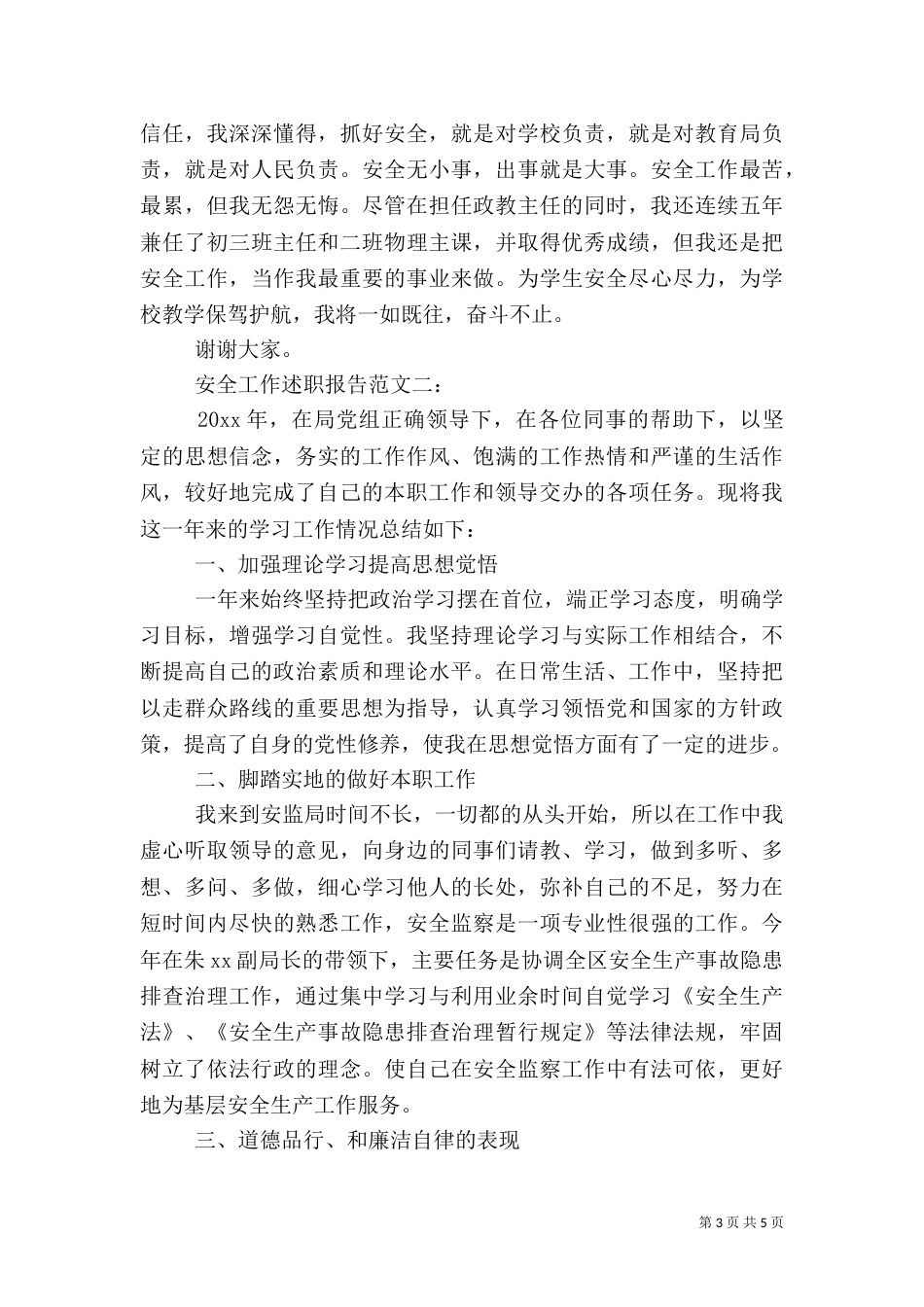 安全工作述职报告范文3篇_第3页