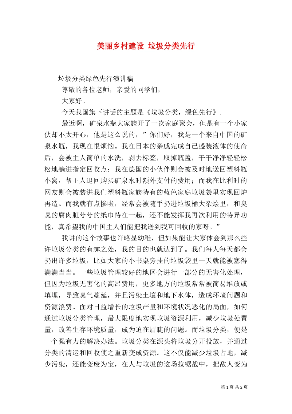 美丽乡村建设 垃圾分类先行_第1页
