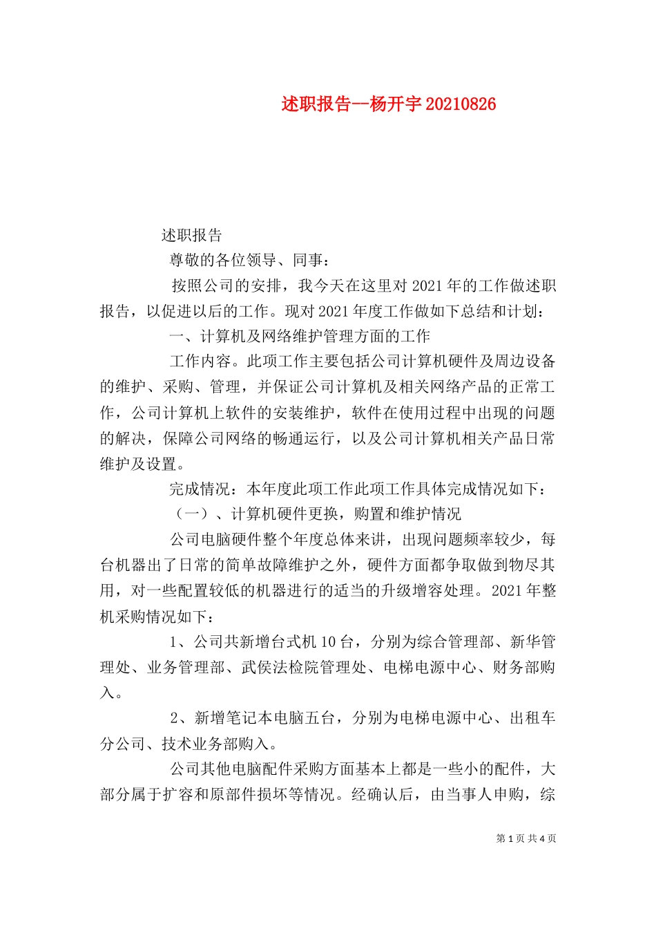 述职报告--杨开宇20210828_第1页