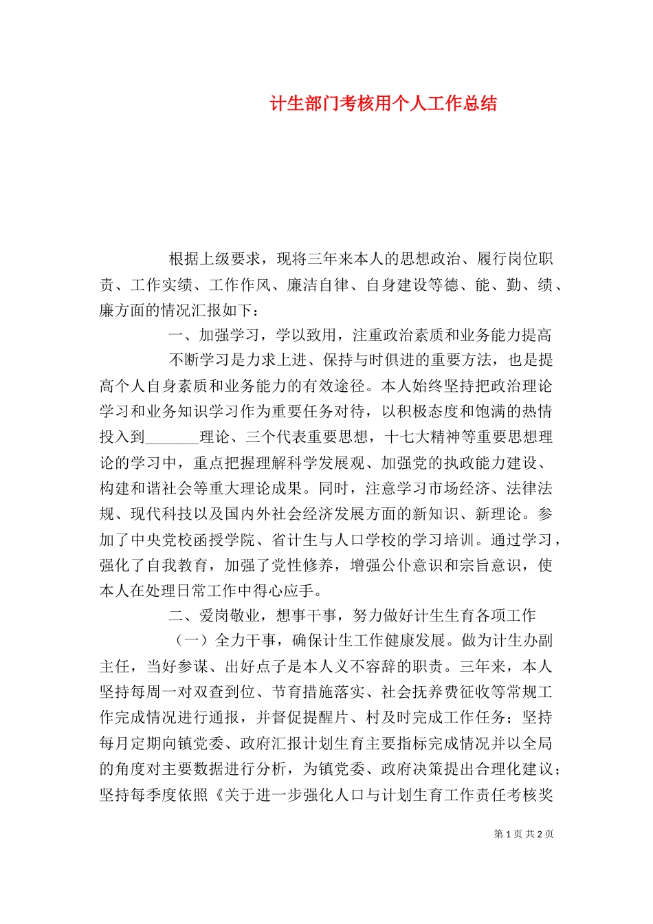 计生部门考核用个人工作总结（二）_第1页