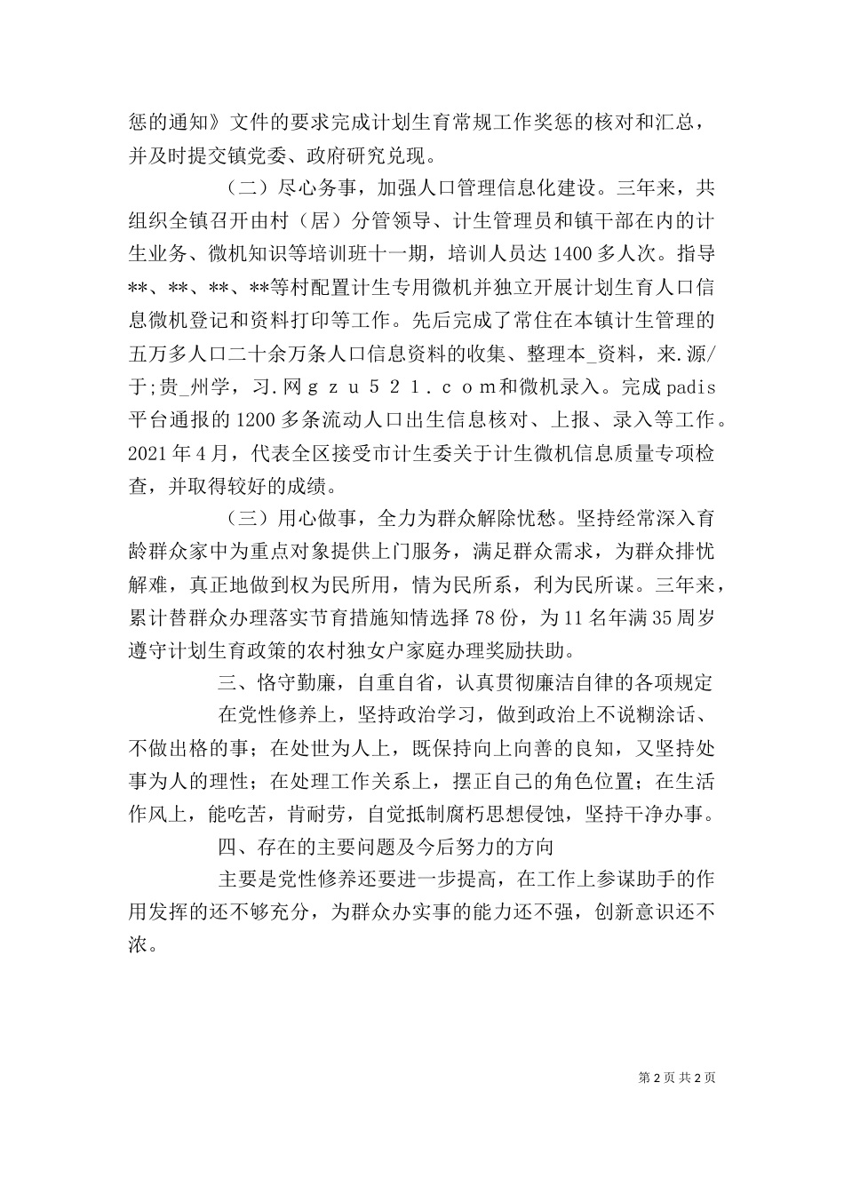 计生部门考核用个人工作总结（二）_第2页