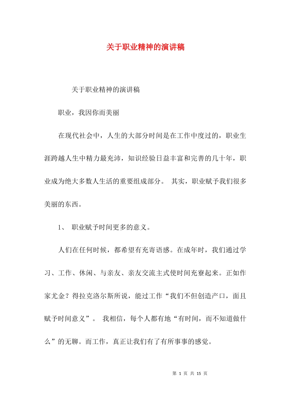 关于职业精神的演讲稿_第1页