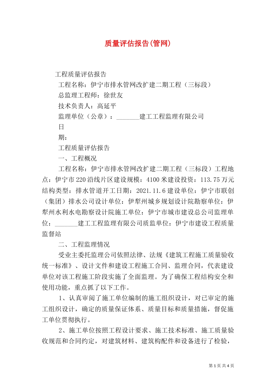 质量评估报告(管网)（四）_第1页