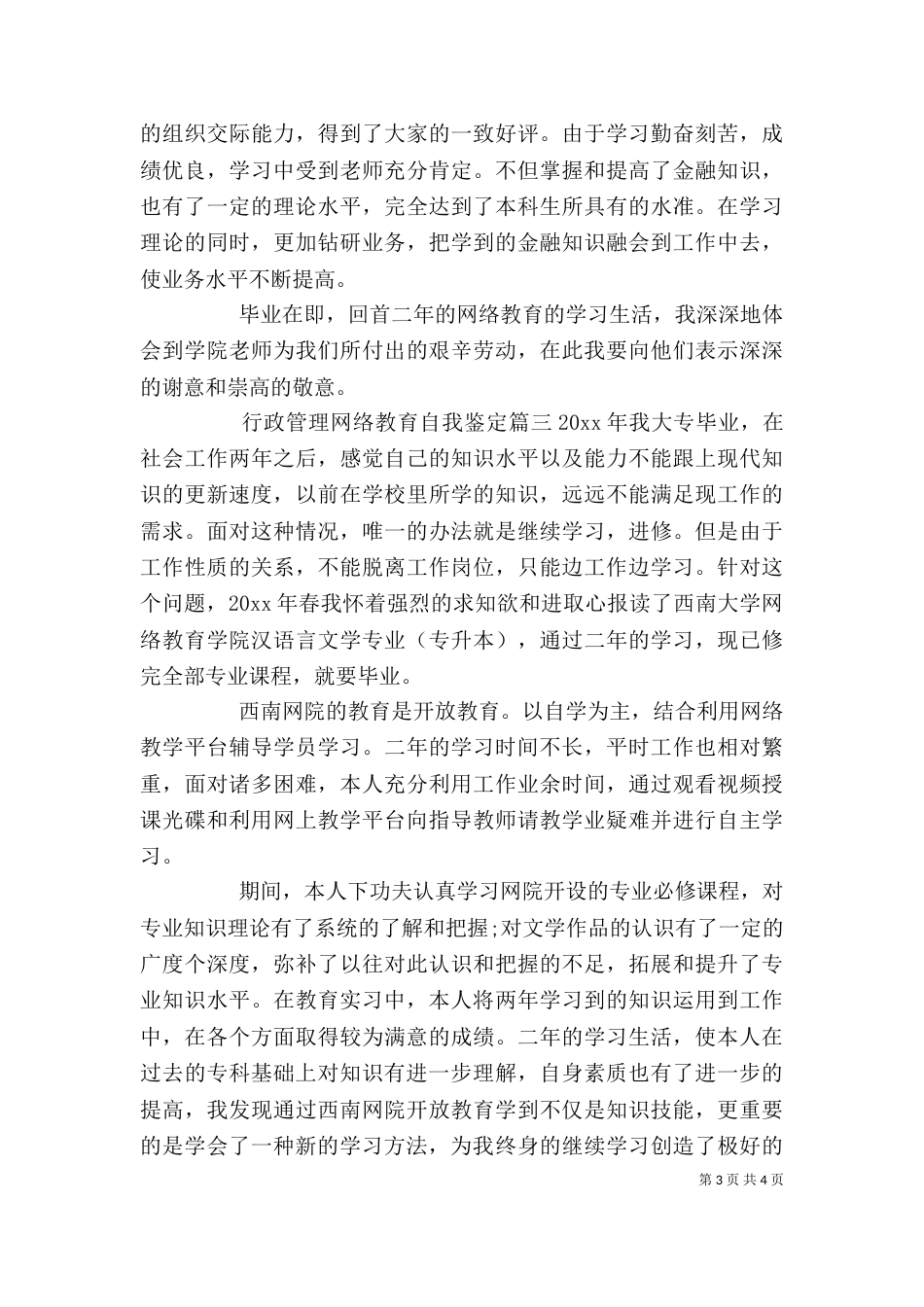 行政管理网络教育自我鉴定_第3页