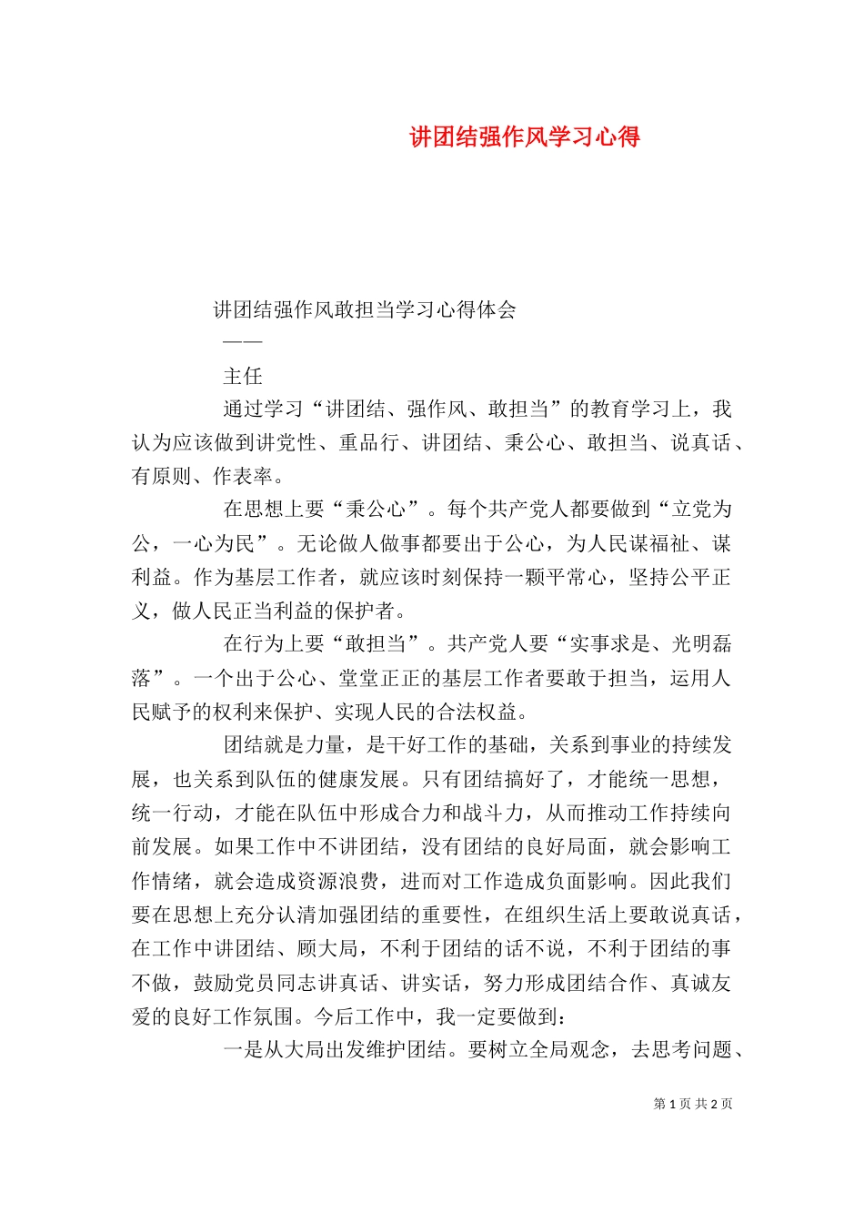讲团结强作风学习心得_第1页