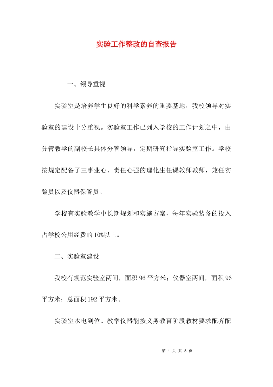 （精选）实验工作整改的自查报告_第1页