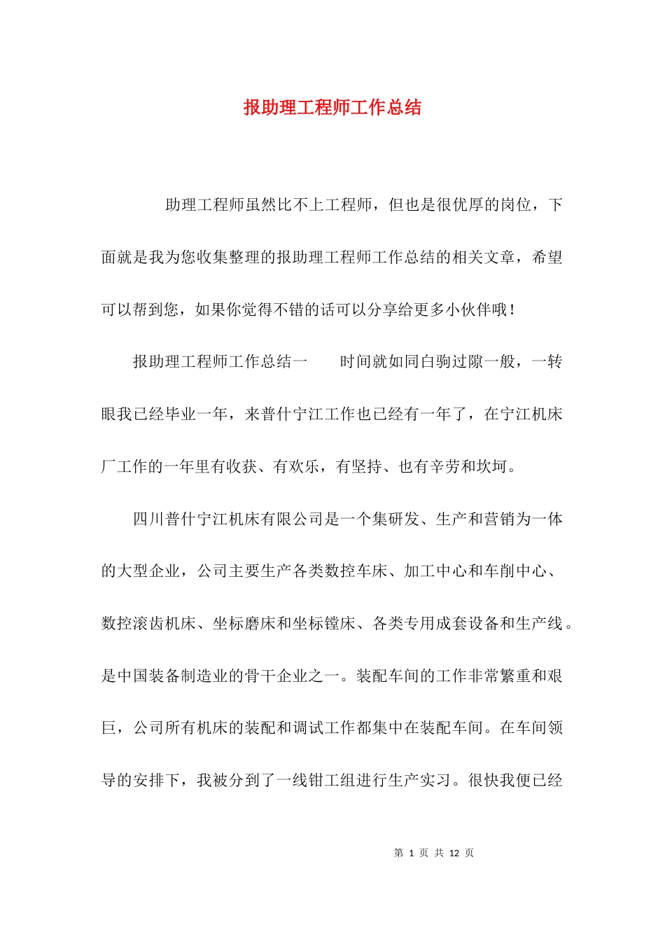 （精选）报助理工程师工作总结_第1页