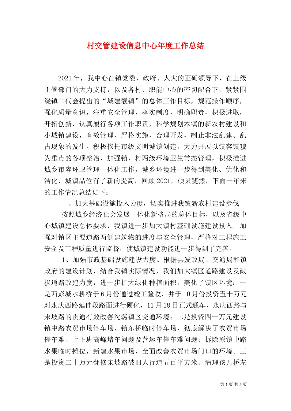 村交管建设信息中心年度工作总结（一）_第1页