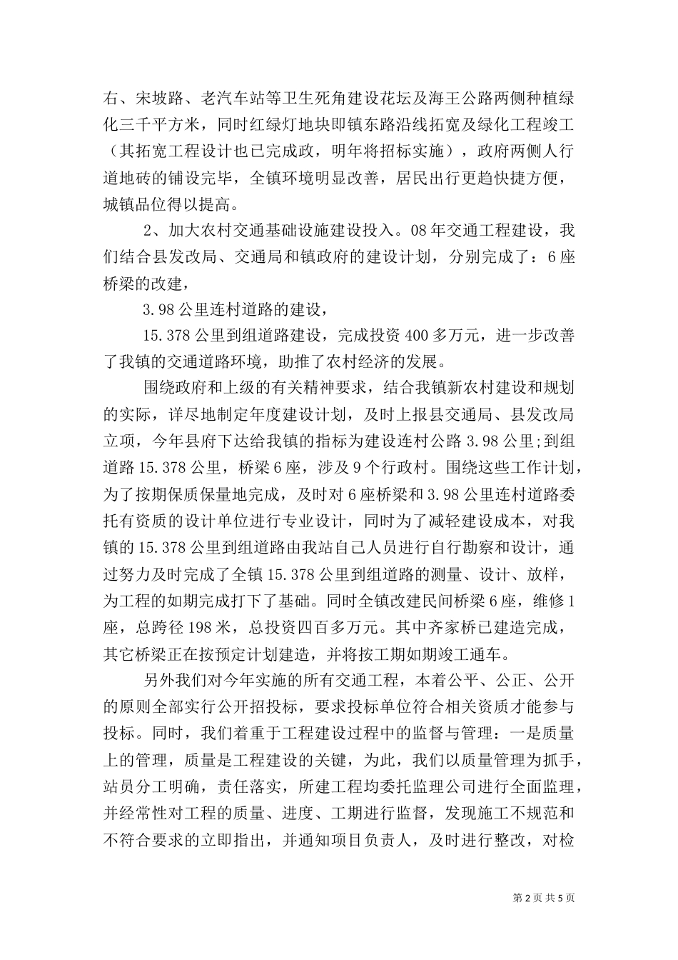 村交管建设信息中心年度工作总结（一）_第2页