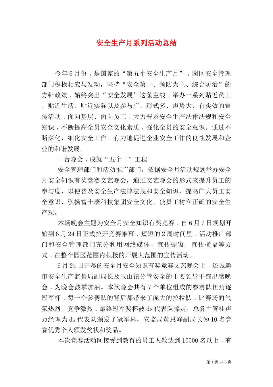 安全生产月系列活动总结（一）_第1页