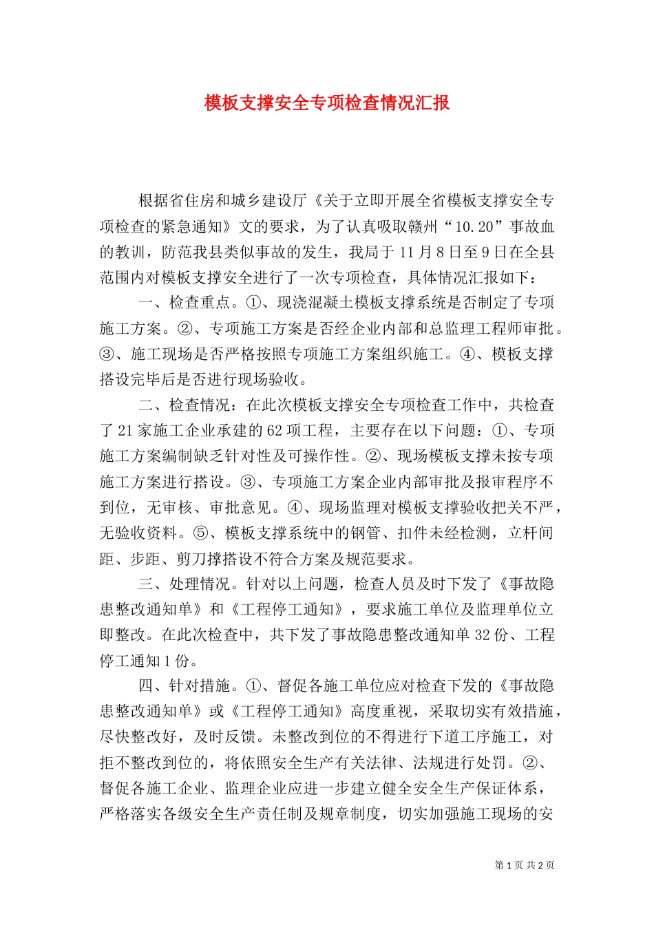 模板支撑安全专项检查情况汇报_第1页