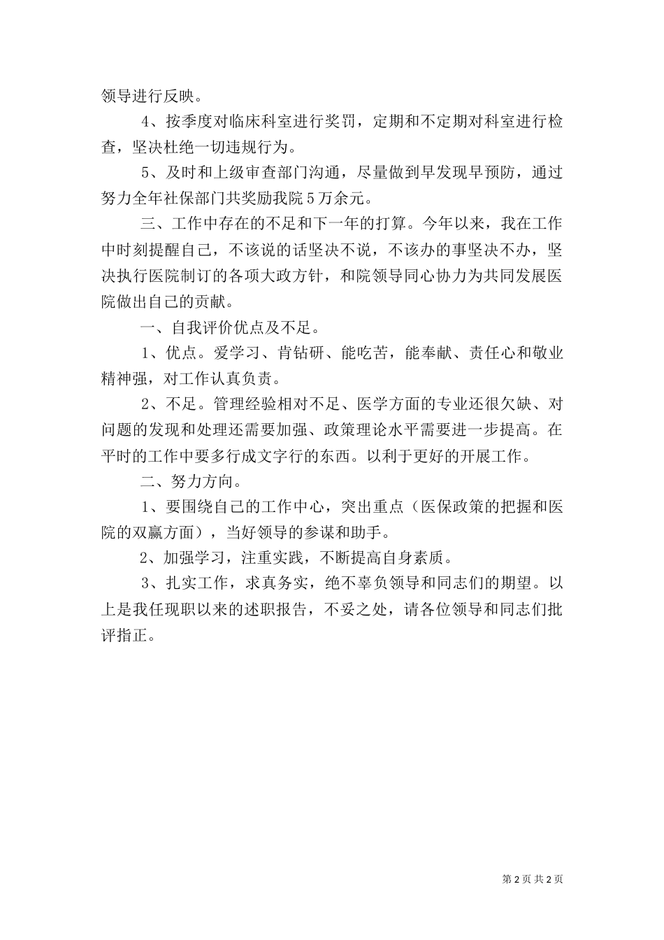 医院医保办主任述职报告（五）_第2页
