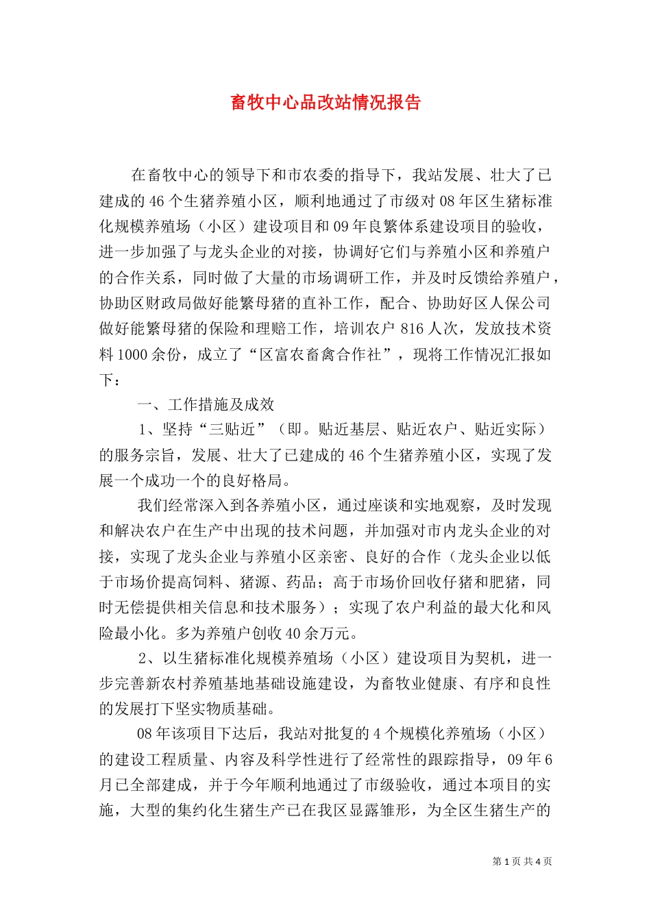 畜牧中心品改站情况报告_第1页