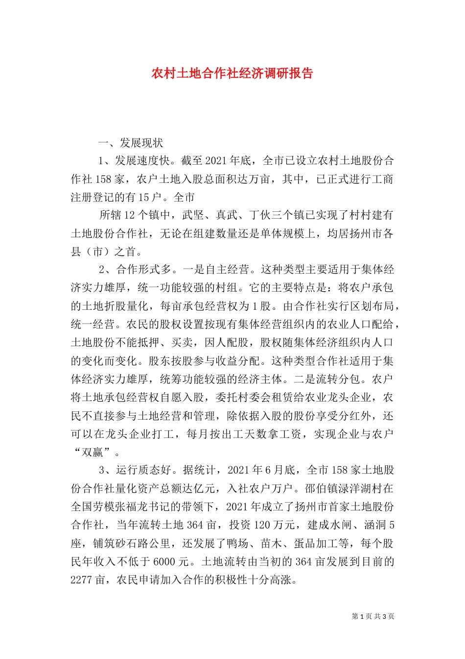 农村土地合作社经济调研报告_第1页