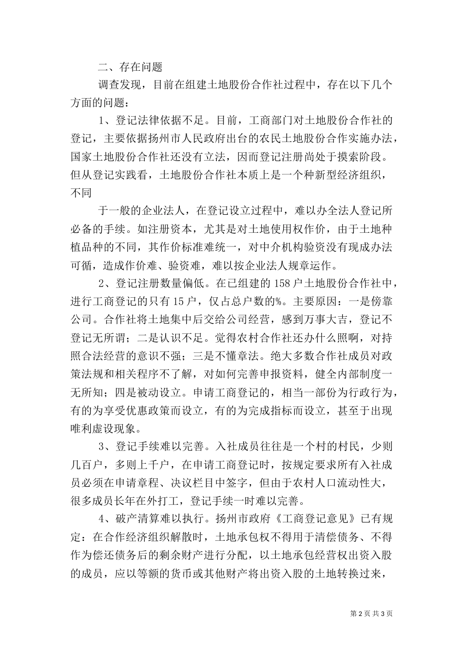 农村土地合作社经济调研报告_第2页