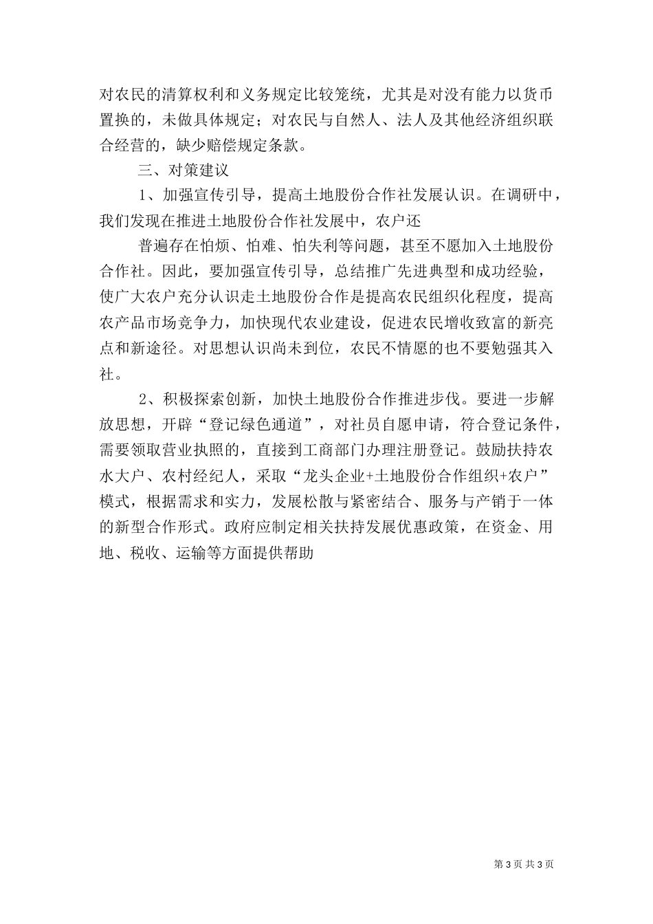 农村土地合作社经济调研报告_第3页