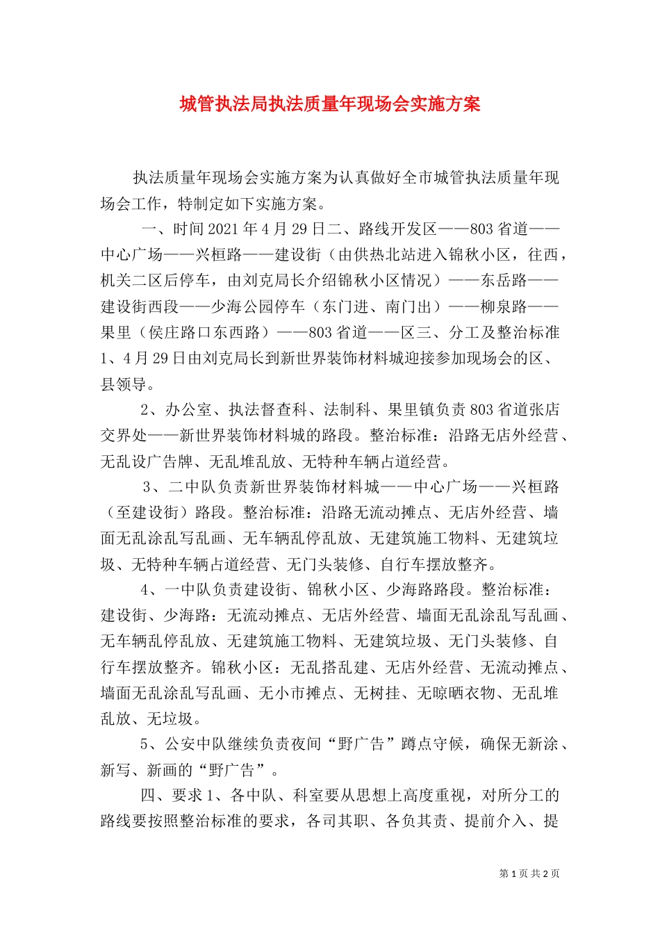 城管执法局执法质量年现场会实施方案（三）_第1页