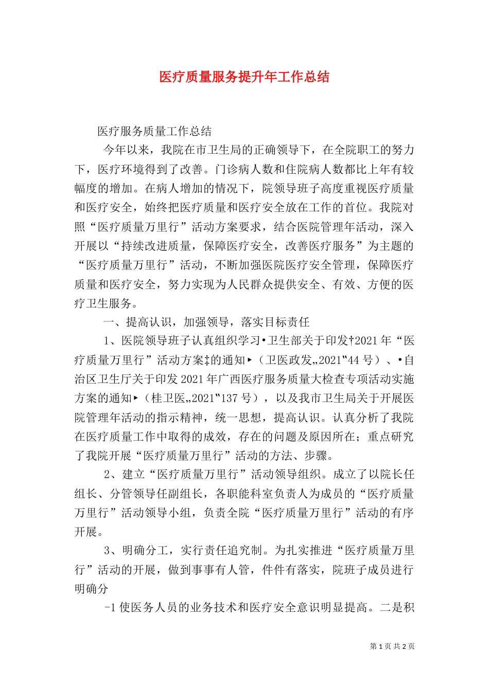 医疗质量服务提升年工作总结_第1页