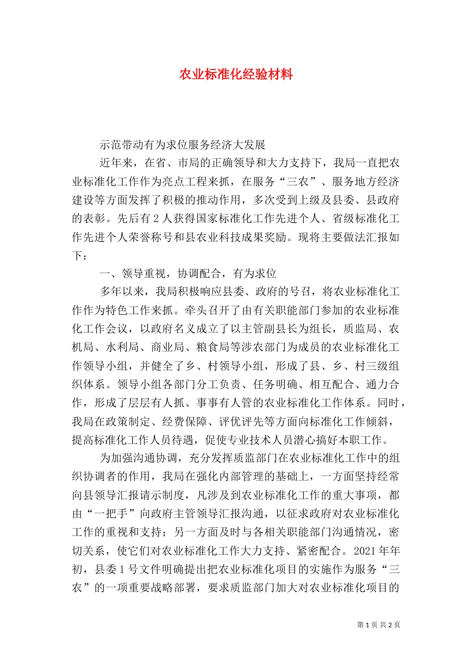 农业标准化经验材料（三）_第1页