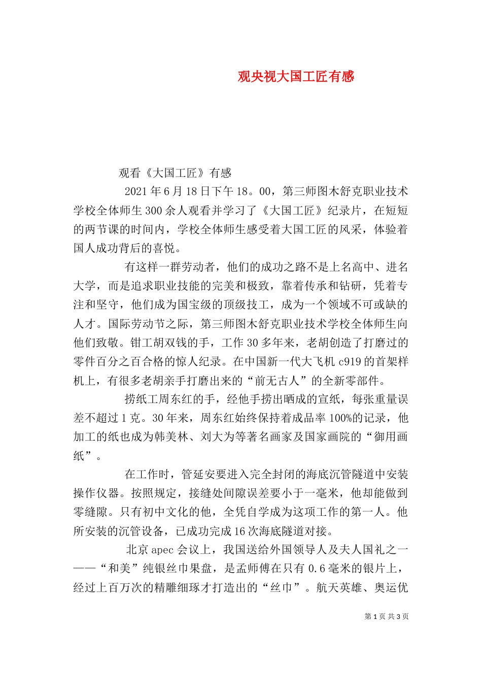 观央视大国工匠有感_第1页