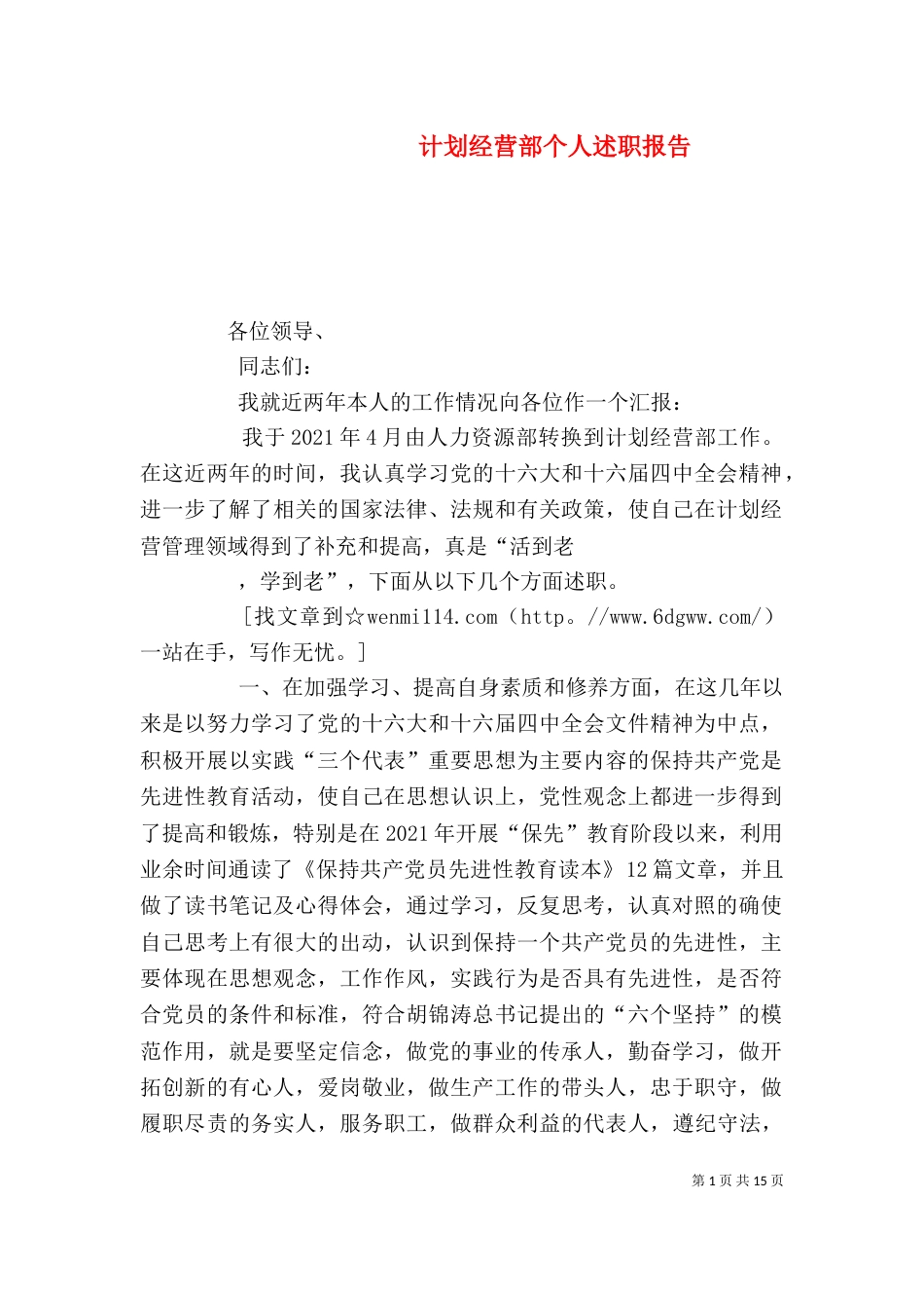 计划经营部个人述职报告（一）_第1页