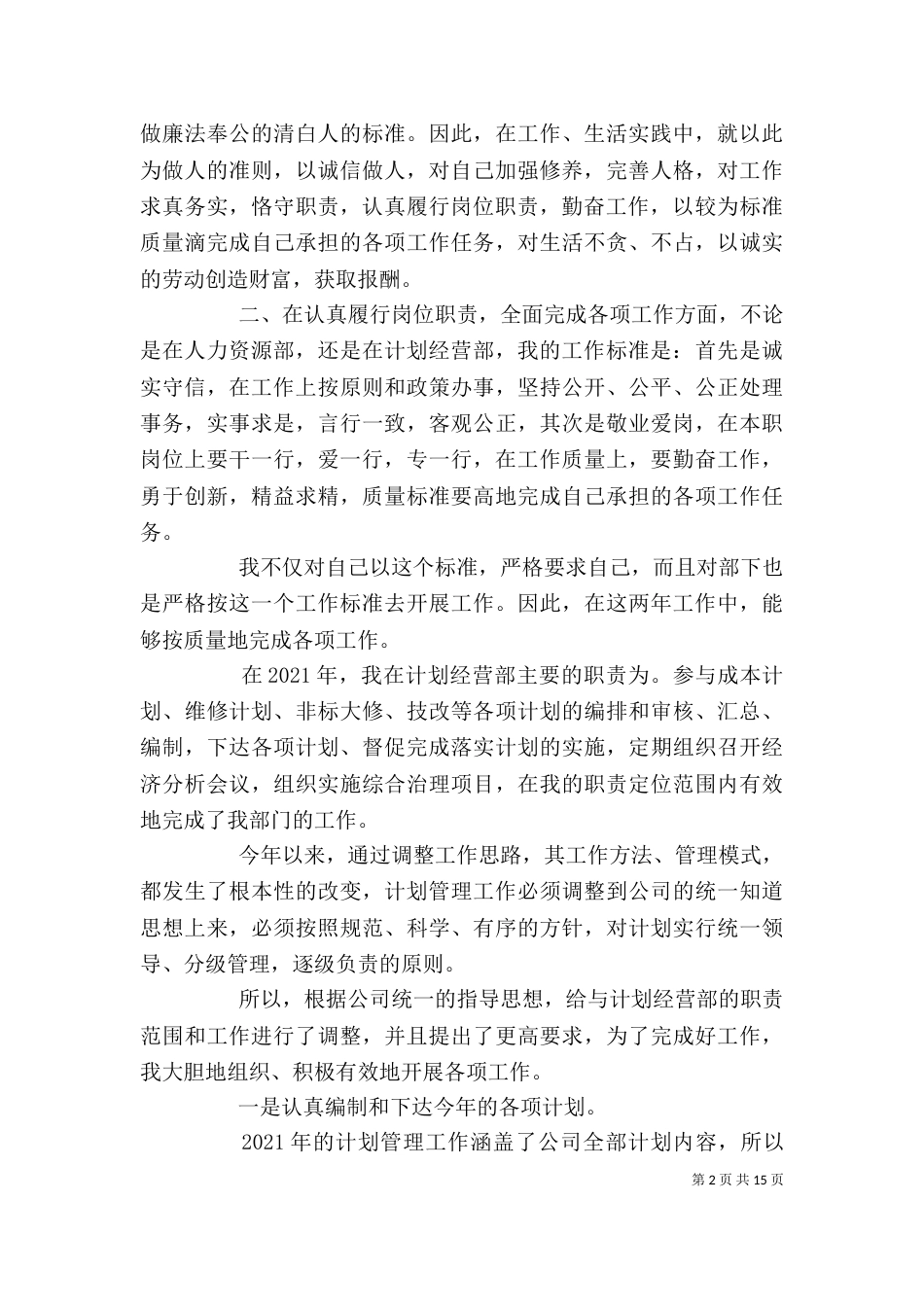 计划经营部个人述职报告（一）_第2页