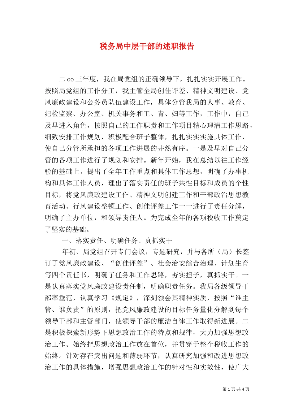 税务局中层干部的述职报告（二）3_第1页