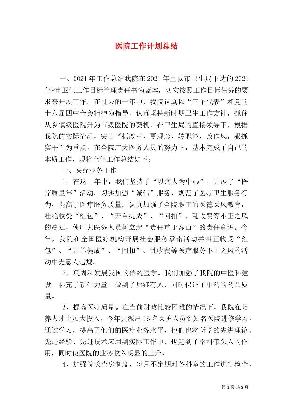 医院工作计划总结_第1页