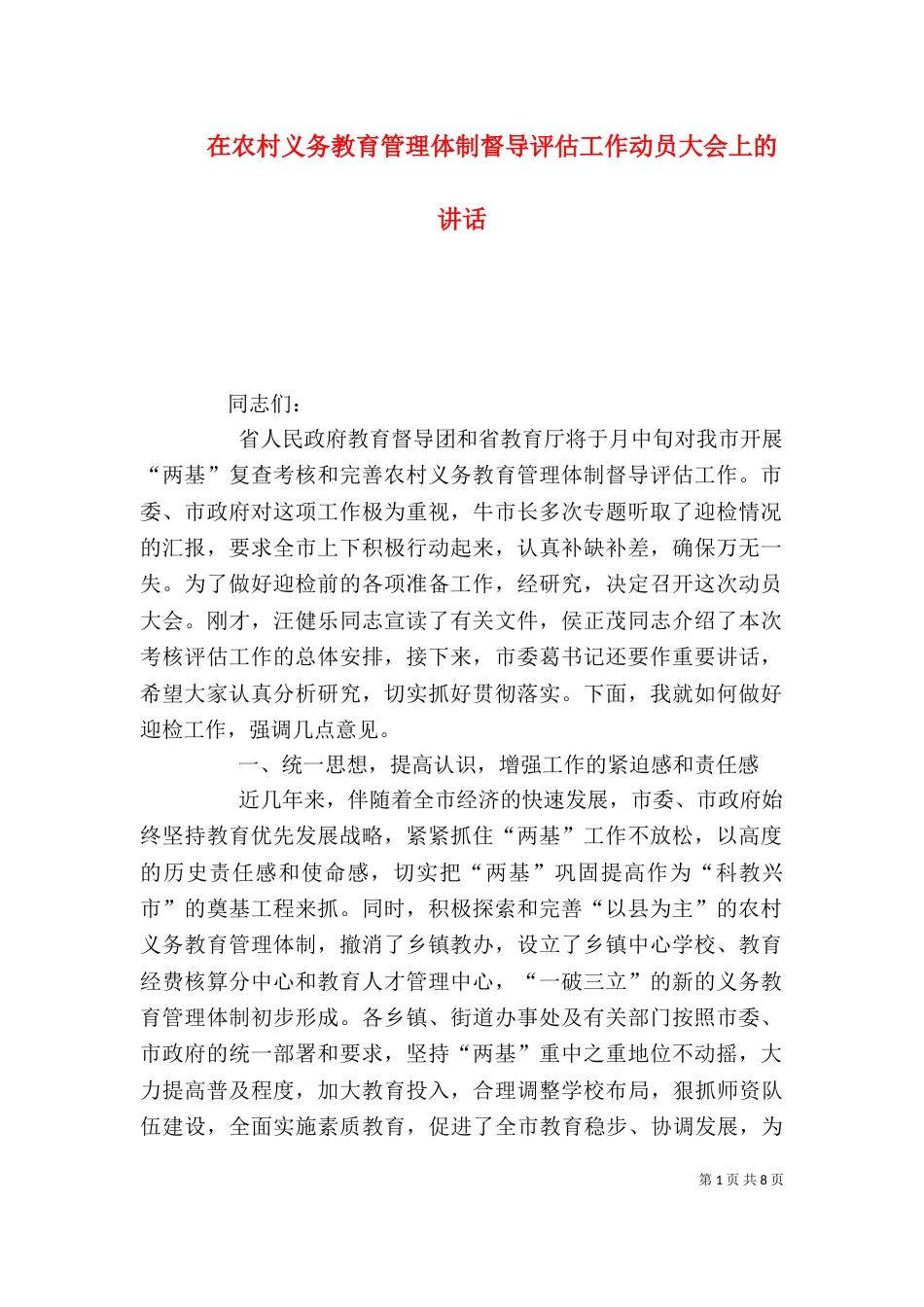 在农村义务教育管理体制督导评估工作动员大会上的讲话_第1页
