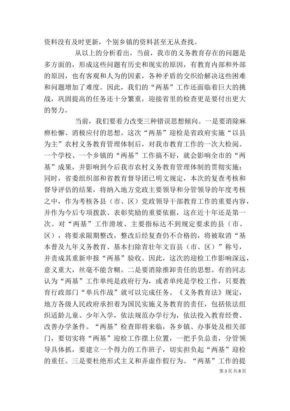 在农村义务教育管理体制督导评估工作动员大会上的讲话_第3页