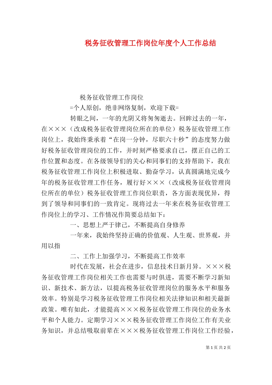 税务征收管理工作岗位年度个人工作总结_第1页