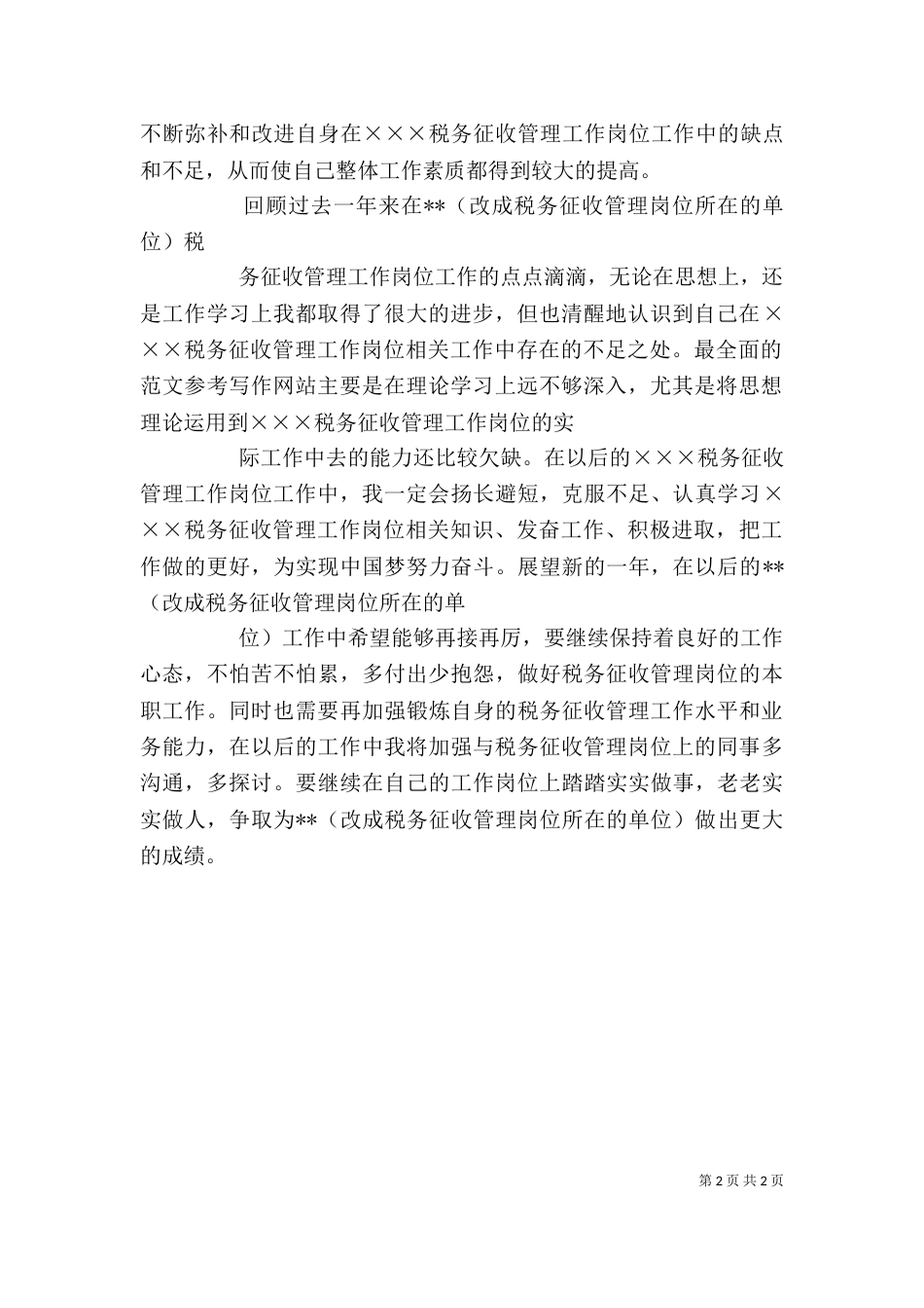 税务征收管理工作岗位年度个人工作总结_第2页