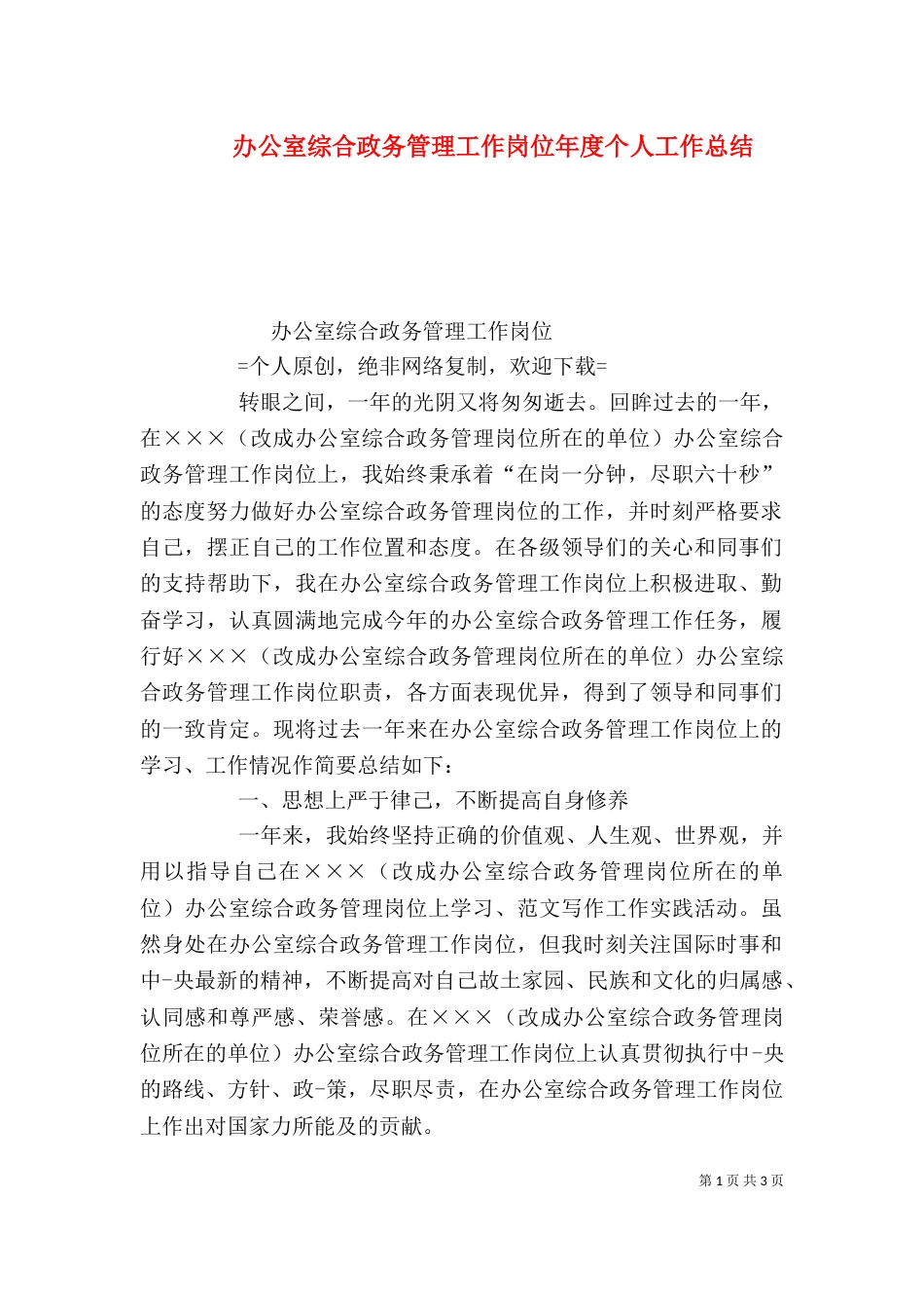 办公室综合政务管理工作岗位年度个人工作总结_第1页
